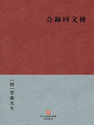 cover image of 中国经典名著：合锦回文传（繁体版）（Chinese Classics:Wit a Wife &#8212; Traditional Chinese Edition）